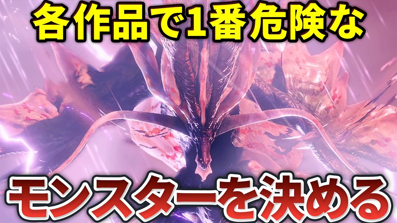 【歴代モンハン】作品別・最も危険だったモンスターたち