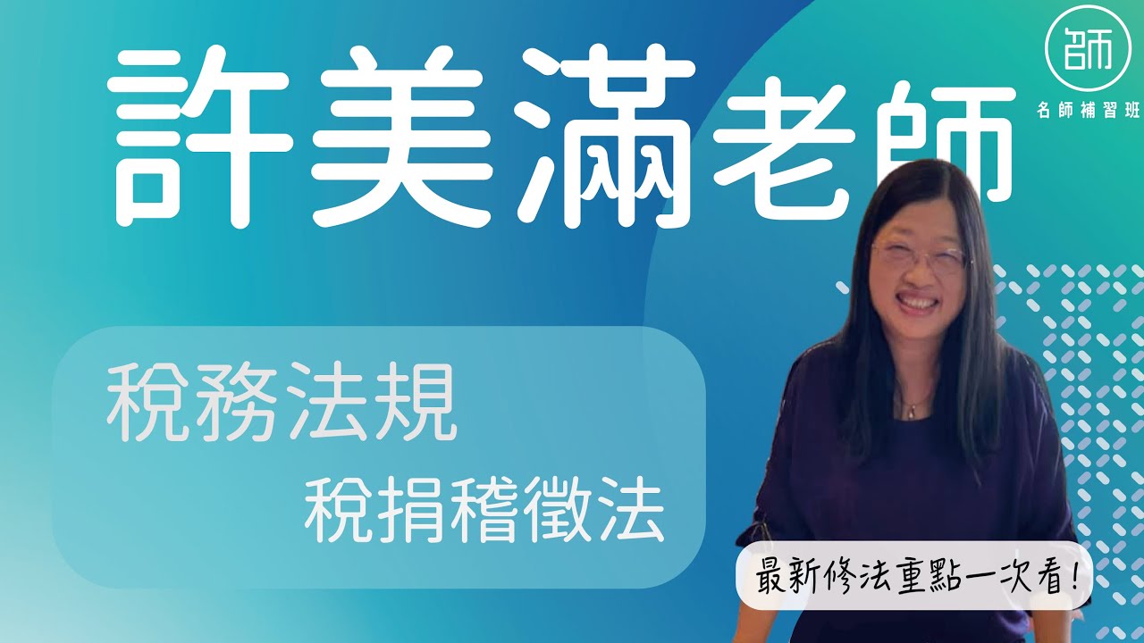 【111會計師】課程試聽｜稅法-稅捐稽徵法｜名師補習班 - 許美滿老師