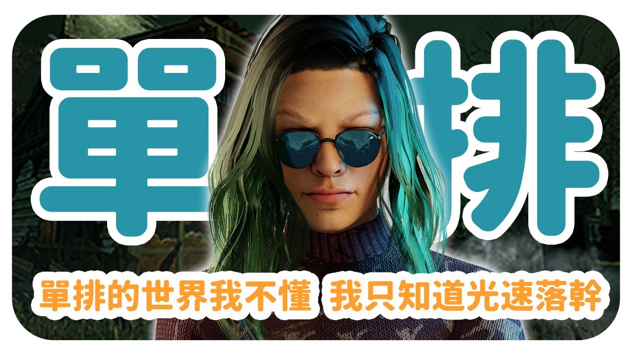【DBD 精華】單排猴子搞耍 | Dead by Daylight