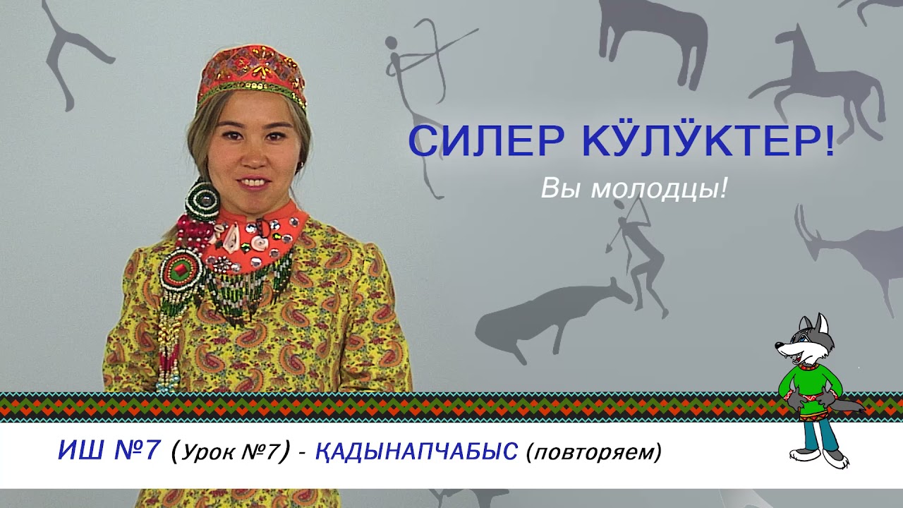 Шорский язык  Видеоурок 7