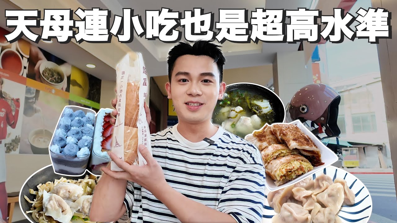 天母連小吃也是超高水準｜各種功夫級的麵點類平價美食！越南法國麵包的天花板！