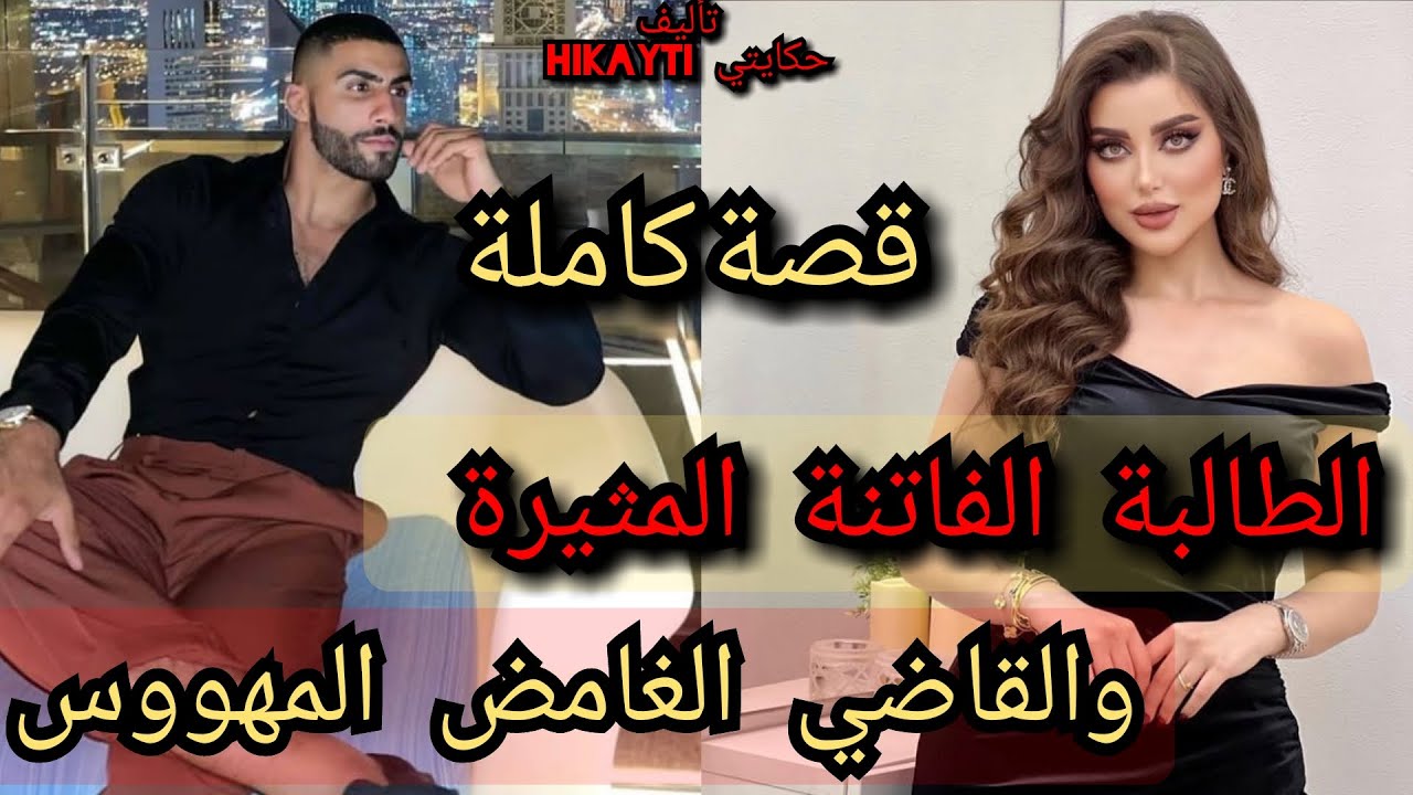 قصة كاملة 🎇الطالبة الفاتنة المتيرة 💃والقاضي الغامض المهووس😎حب🔥هوس🔥غيرة 🔥تملك🔥ولقاء بعد فراق🔥وعبر...