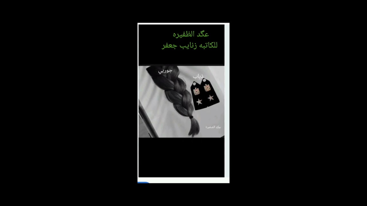 #عگد_الظفيره_59_💚🕊️ بصوتي 💚🕊️