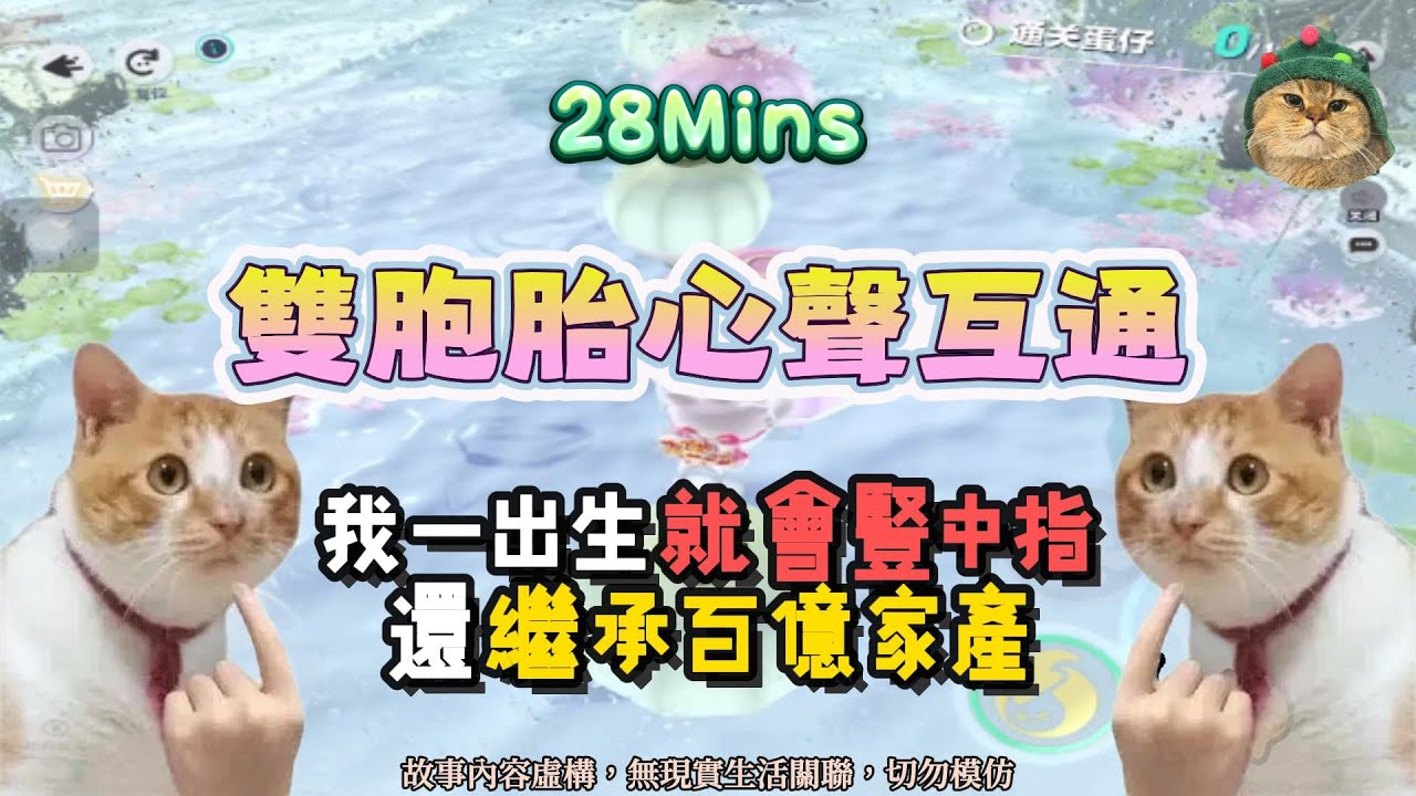 《雙胞胎心聲互通》復仇爽文。我一出生就會豎中指，還繼承百億家產！！完結嚕。 #小說 #聽書 #完結文 #有聲書 #故事頻道
