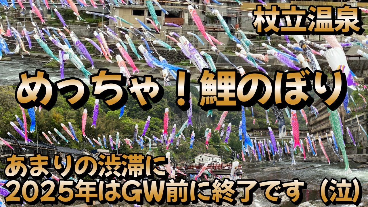 ［2025杖立温泉］鯉のぼり界隈で日本一⁈田舎の秘湯から元気を発信！