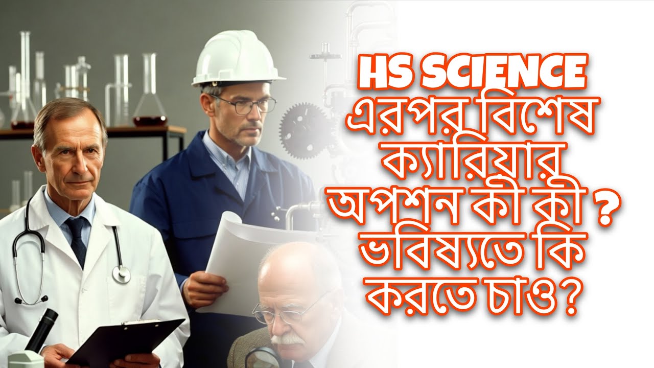 HS SCIENCE এরপর বিশেষ ক্যারিয়ার অপশন কী কী? ভবিষ্যতে কি করতে চাও?