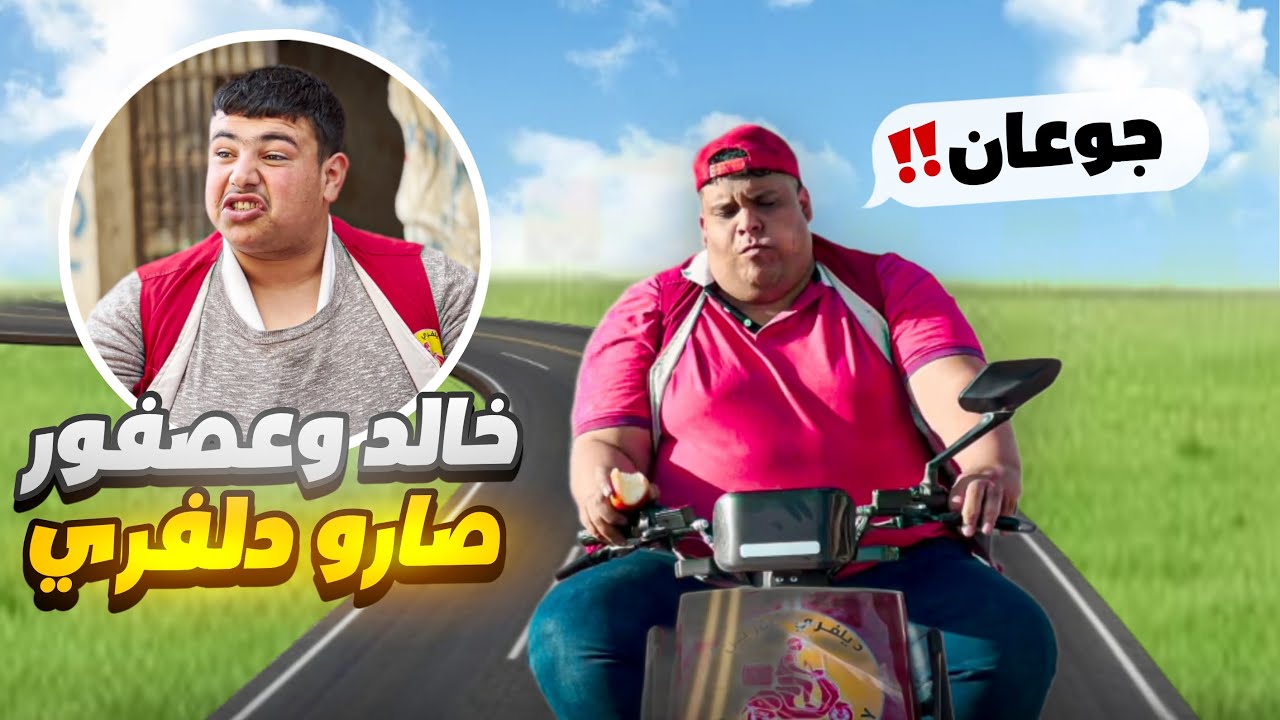 عصفور وخالد اشتغلو بمكتب دليفري 🤦🏼‍♂️ ... والطلبيات كان يأكلهم القط 🤣