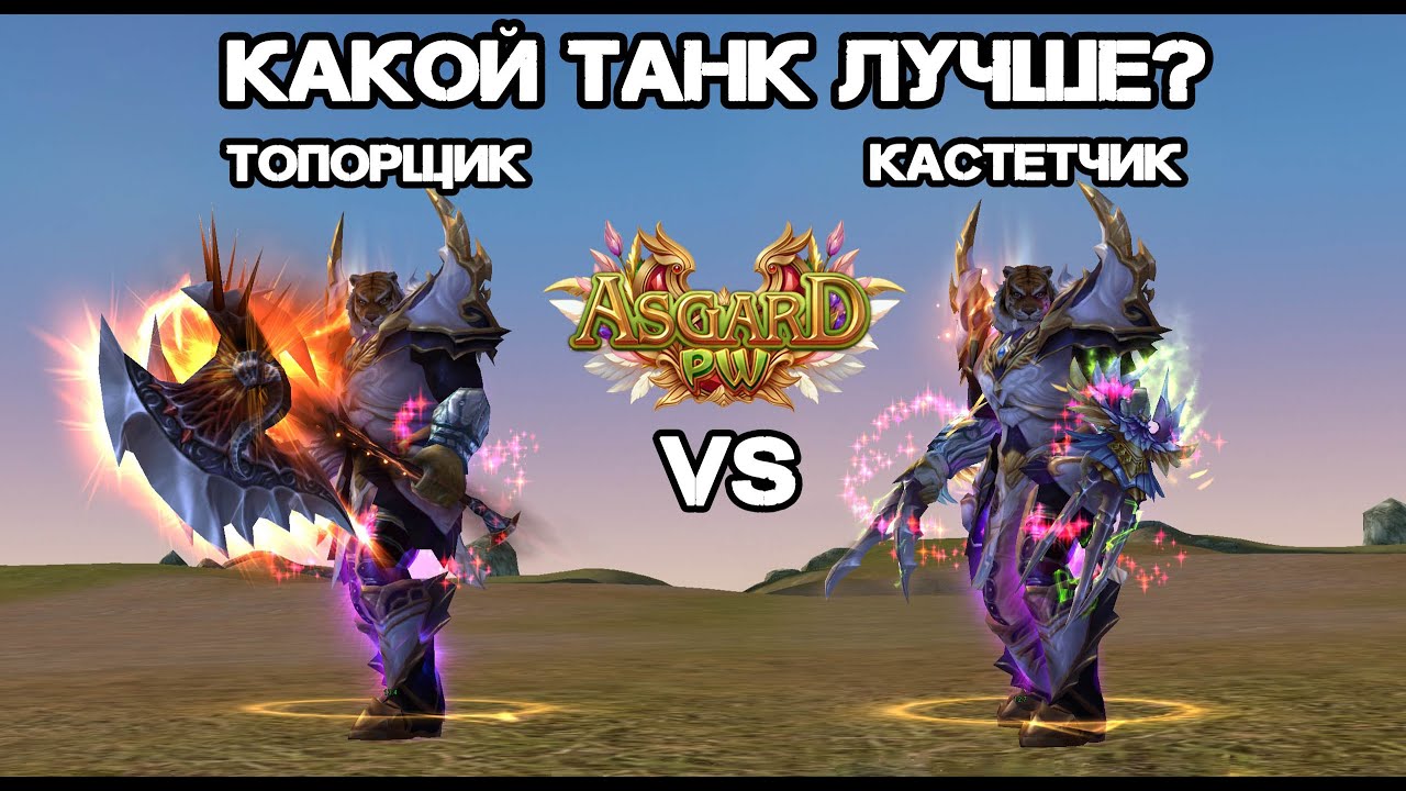 КАКОЙ ТАНК ЛУЧШЕ? КАСТЕТЧИК ИЛИ ТОПОРЩИК? ASGARD X PERFECT WORLD
