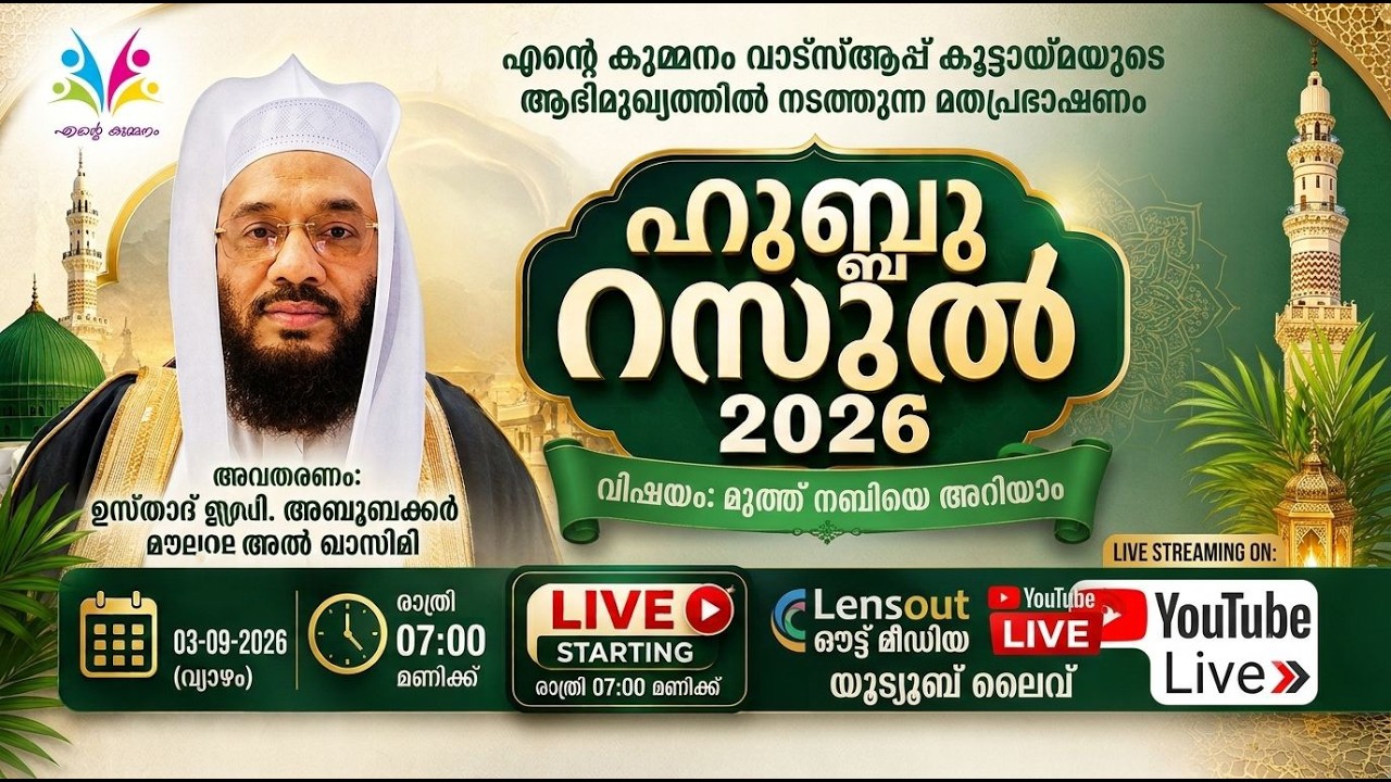 ഹുബ്ബു റസൂൽ 2026 | മുത്ത് നബിയെ അറിയുക | ഉസ്താദ് പി. അബൂബക്കർ മൗലവി അൽ ഖാസിമി | LIVE