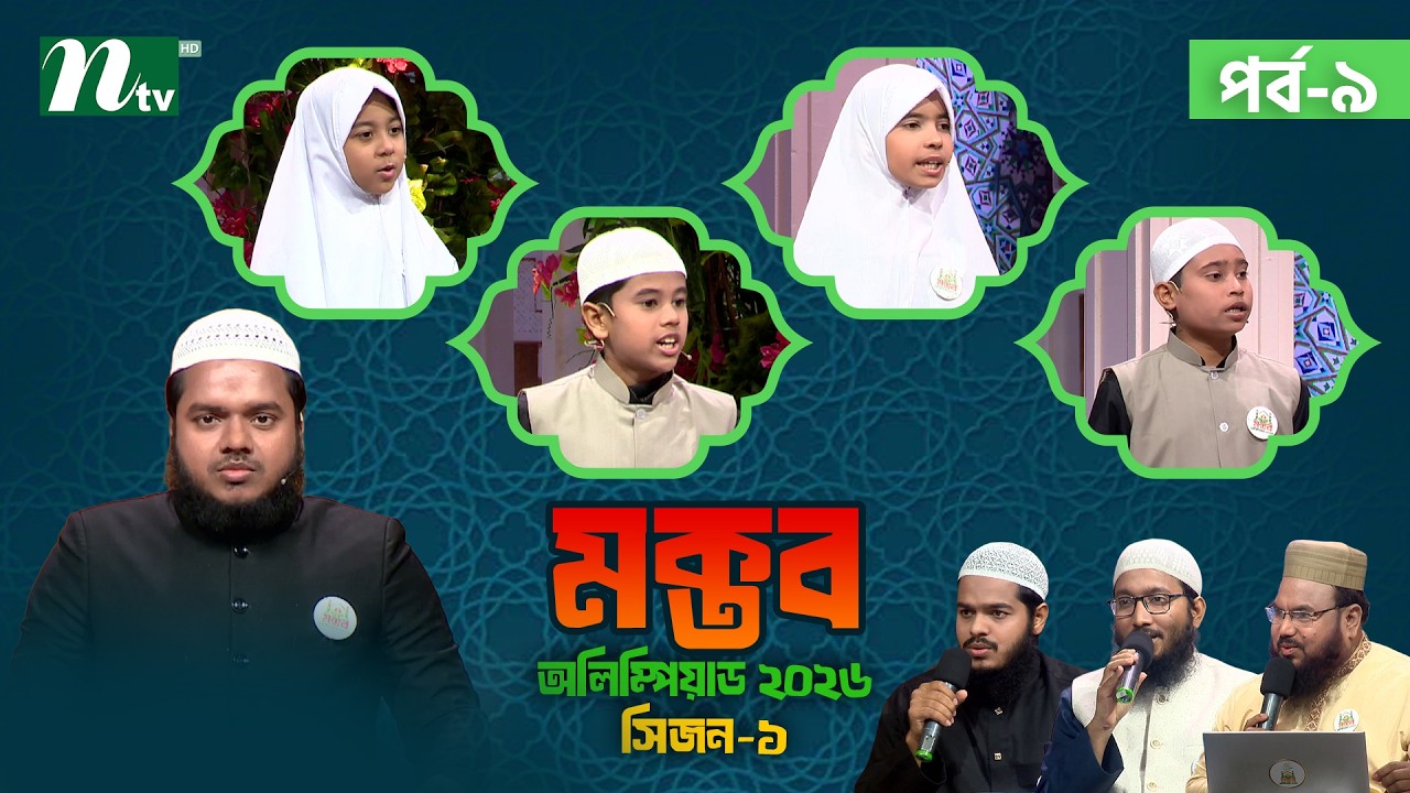 মক্তব অলিম্পিয়াড ২০২৬  | EP 9 | Season 01 | Nibras Islamic Foundation | NTV Islamic Reality show