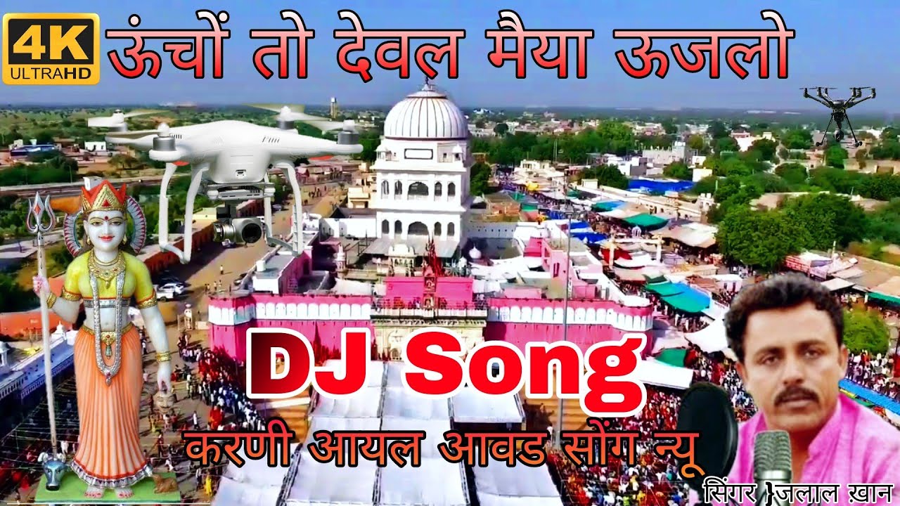करणी माता का भजन ऊंचों देवल ऊजलो New dJ song Karni mata bhajan 2021| Jalal Khan Lva | आयल मां Bhajan