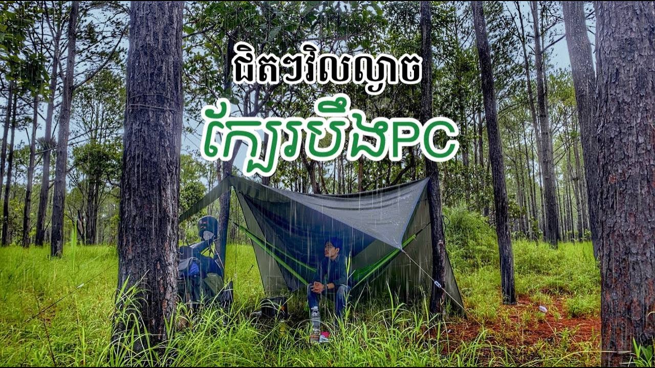 ជិតៗភ្នំពេញវិលល្ងាច បឺងPCគិរីរម្យ​ / Relaxing At PC KIRIROM Lake