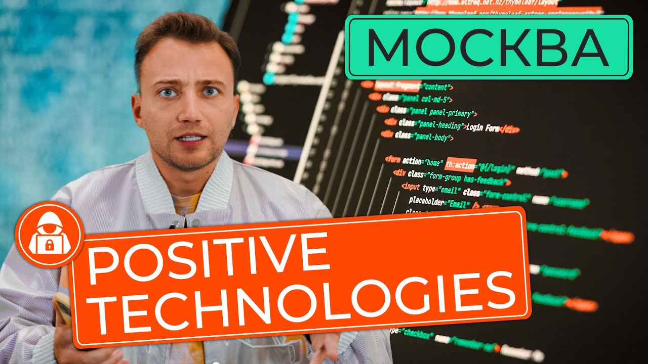 Они защищают Россию от хакерских атак | Едем разбираться в Positive Technologies