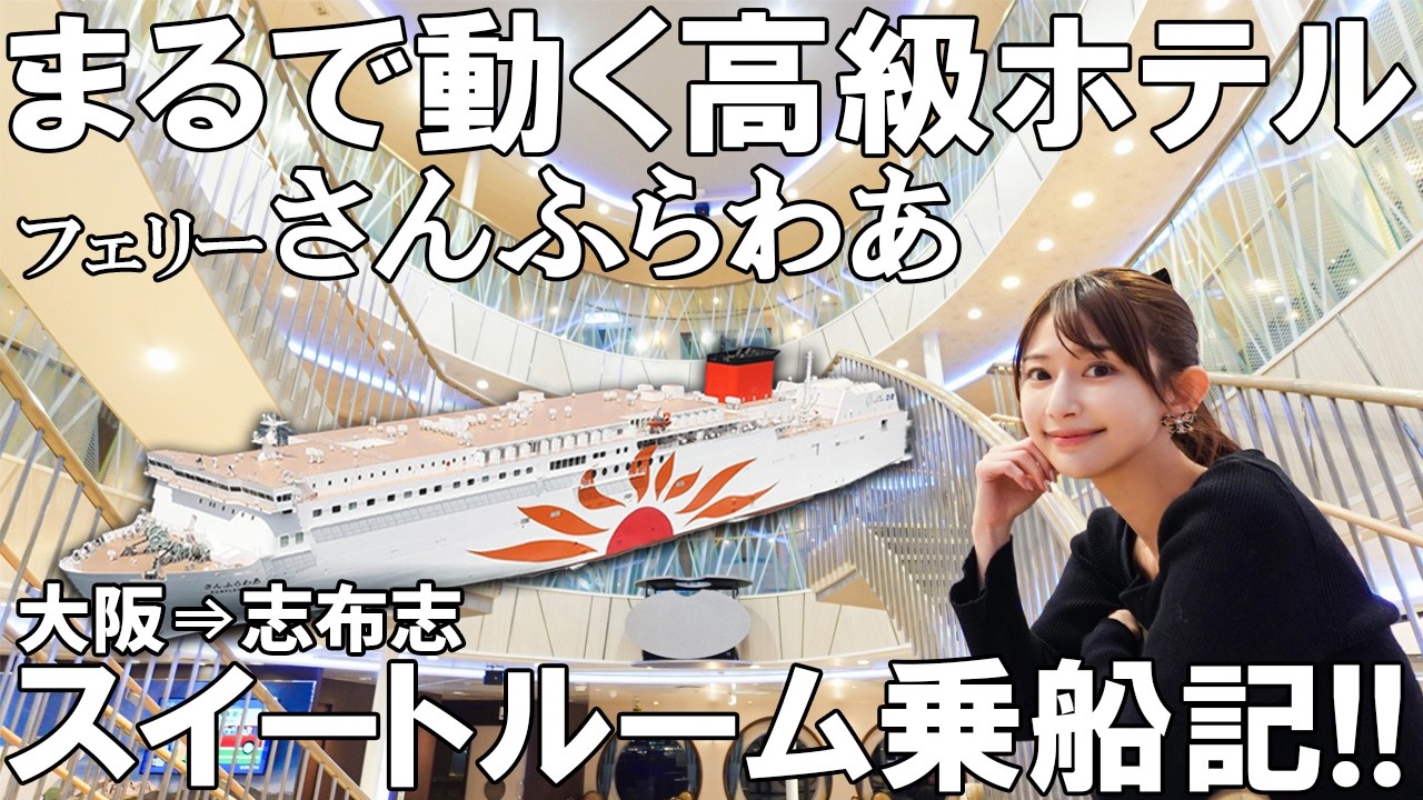 移動の疲れゼロ！船の上とは思えない開放感で、もはや完全にホテルでした。さんふらわあで行く大阪〜鹿児島の旅