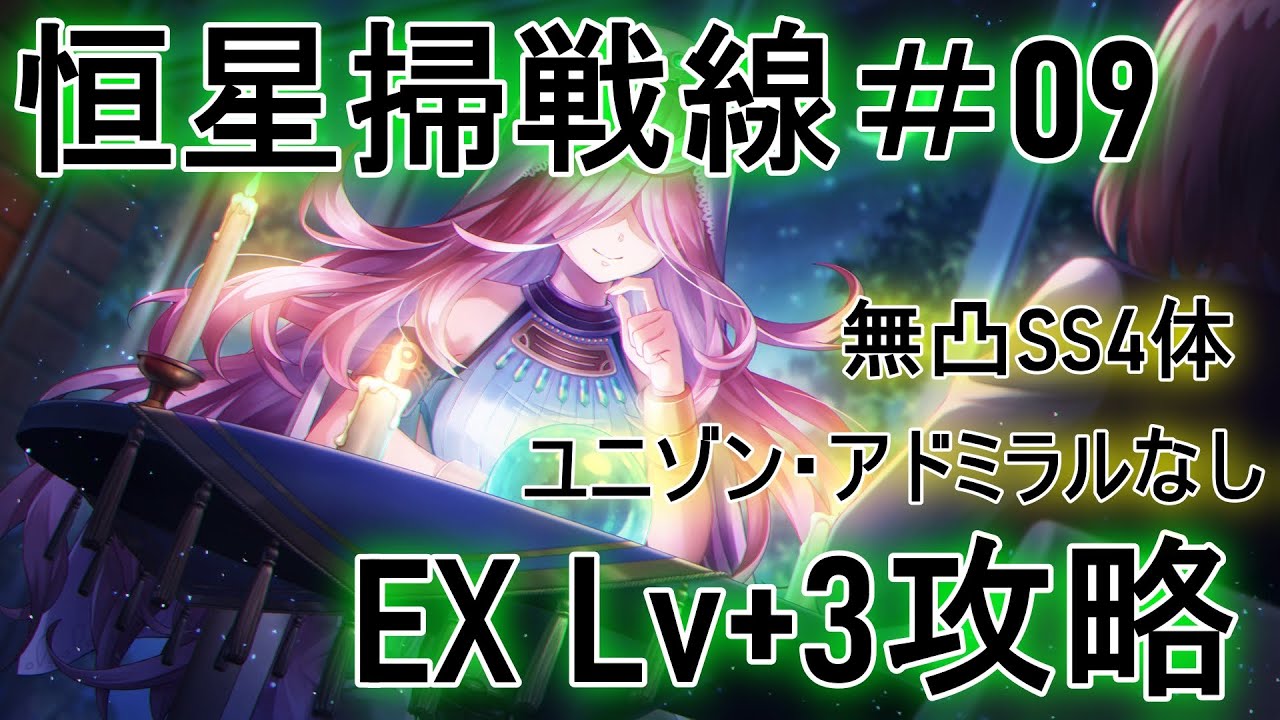 【ヘブバン】恒星掃戦線＃09EX  Level+3攻略　光四ツ葉・S桜庭大活躍【ヘブンバーンズレッド】