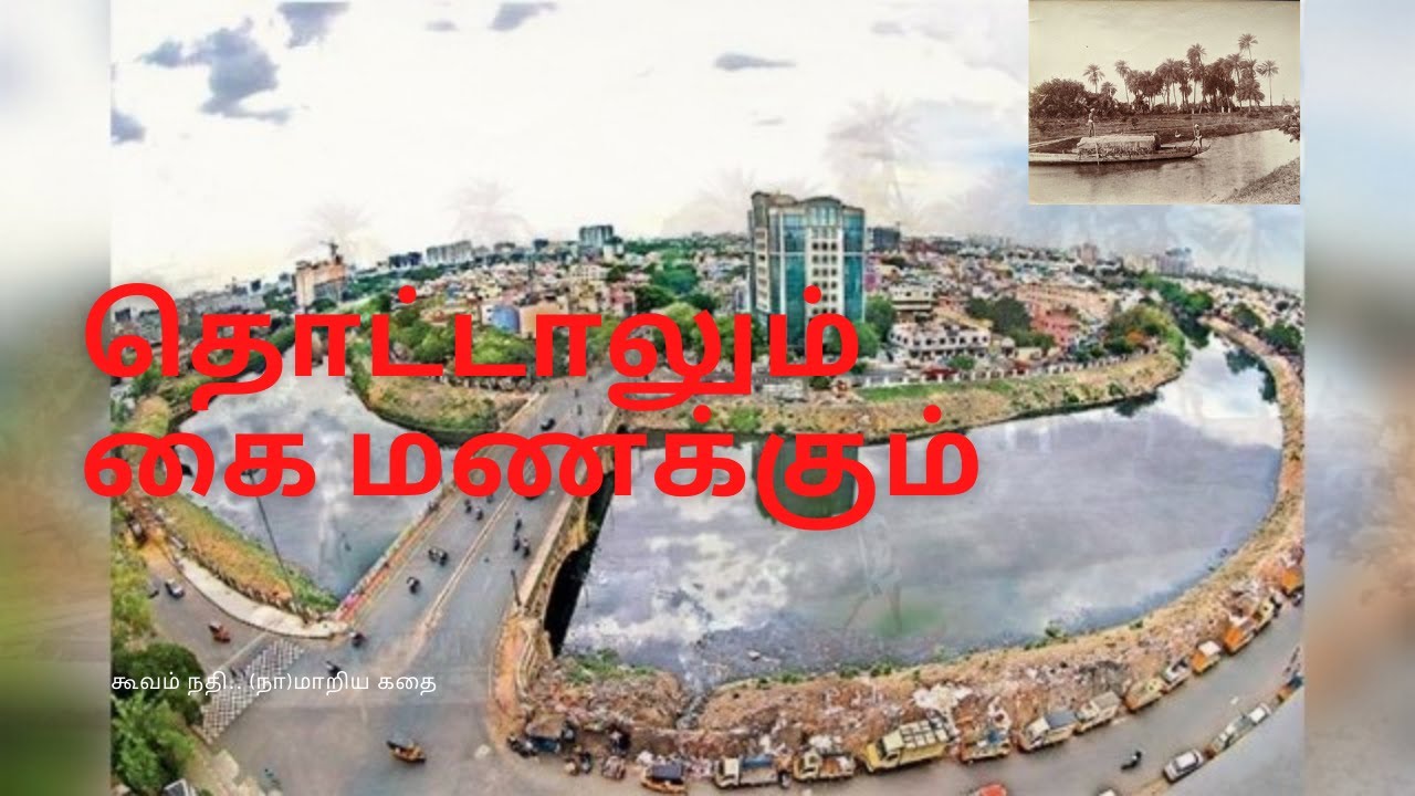 கூவம் நதியின் கதை/The history of Koovam river| #history #solvanam