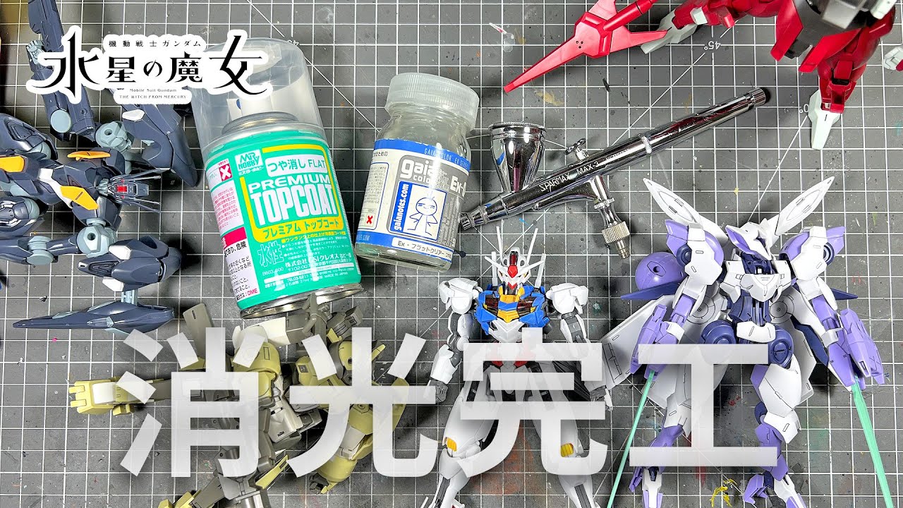 水星的魔女 馬拉松組完後 消光完工！