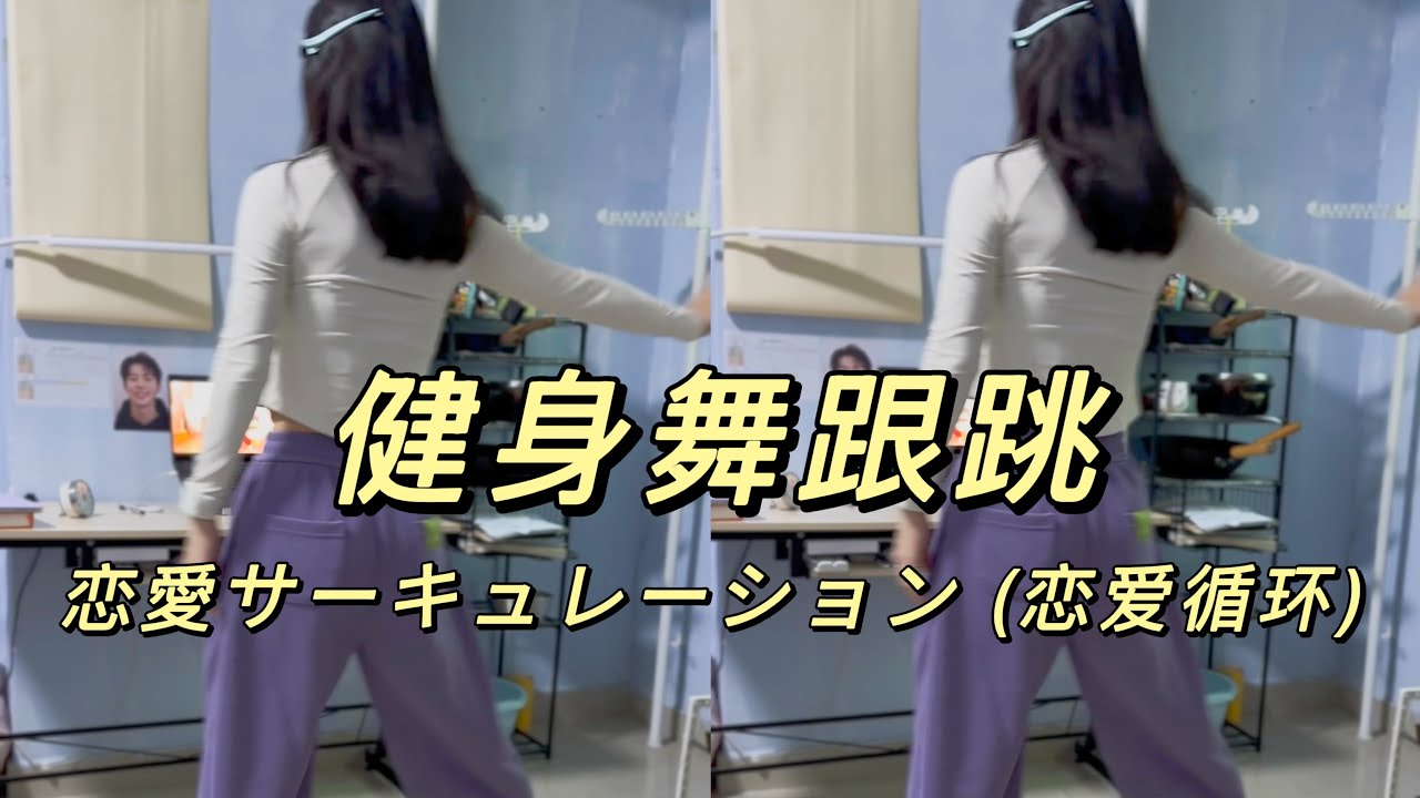 Dance Workout Follow Along | 恋愛サーキュレーション (恋爱循环)-花澤香菜