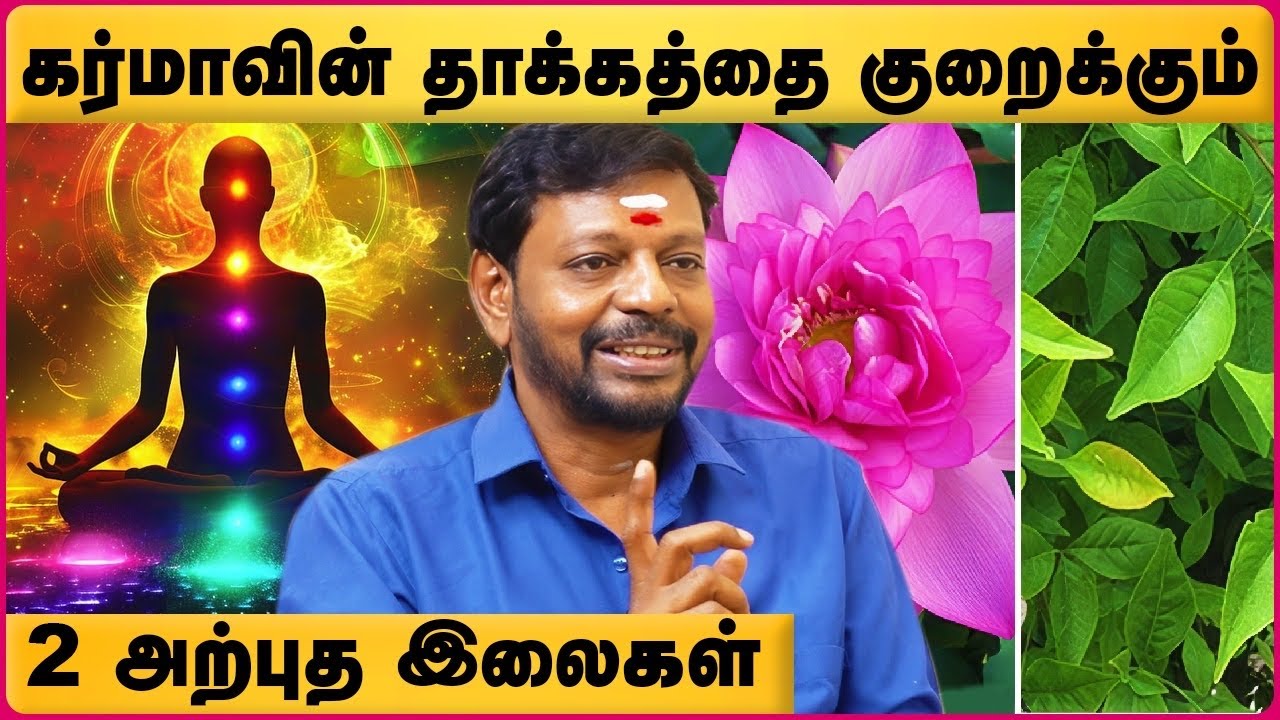 கர்மாவின் தாக்கத்தை குறைக்கும் அற்புத இலை | Mayan Senthil | Karmavinai Theera Pariharam | Cosmo