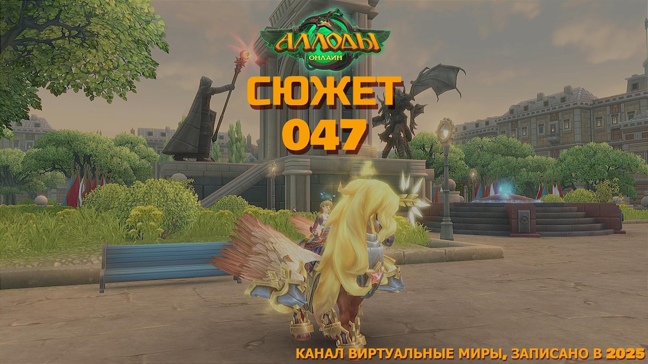 Аллоды онлайн. №47 - Райские делишки