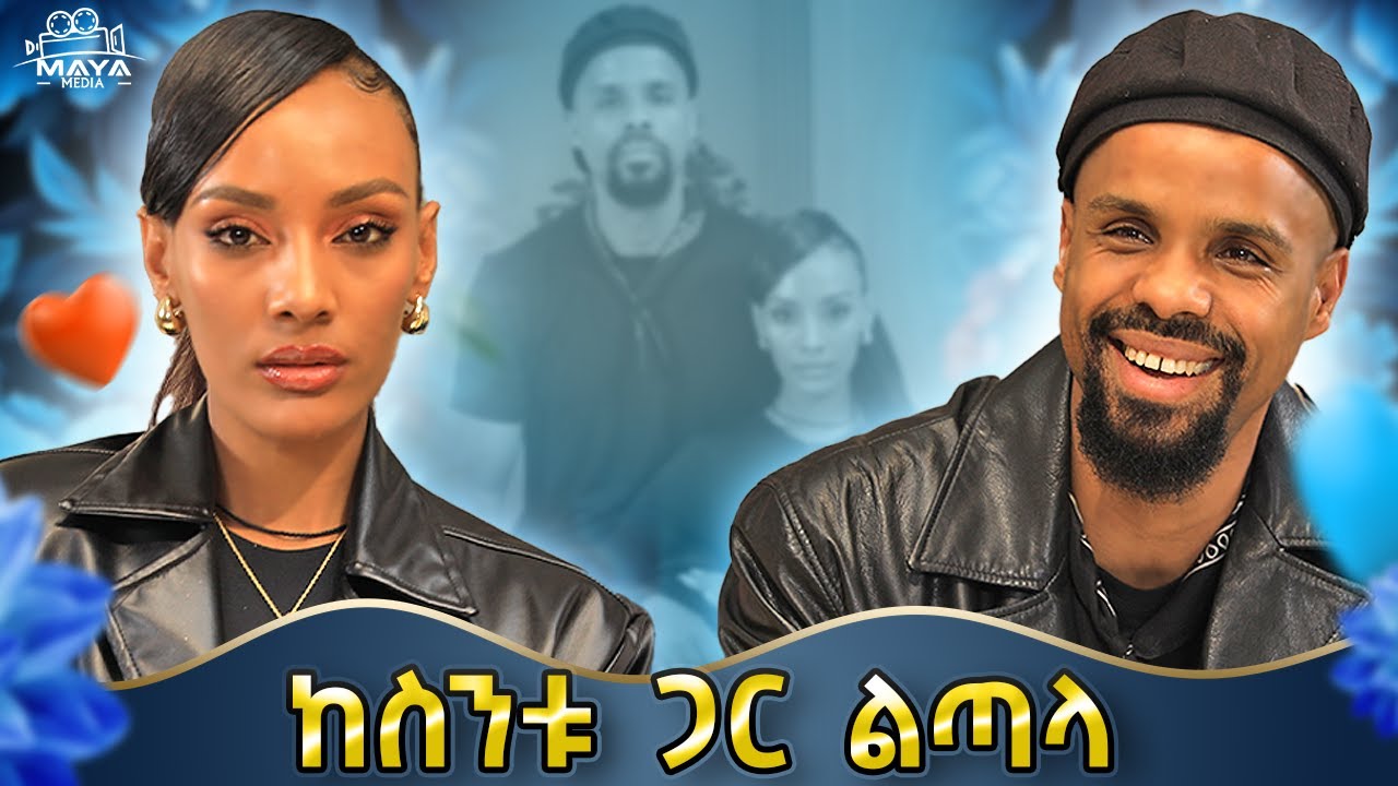 የተፈተነ የፍቅር ግንኙነት!!እሷን ተዋት እና የፈለከውን ብር ልስጥህ!! #mayamedia #የልብ_ወግ #yelebweg #modelbiniyam #helara