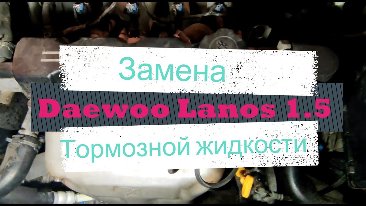 Замена тормозной жидкости без помощника на Daewoo Lanos 1.5 или Chevrolet Chance