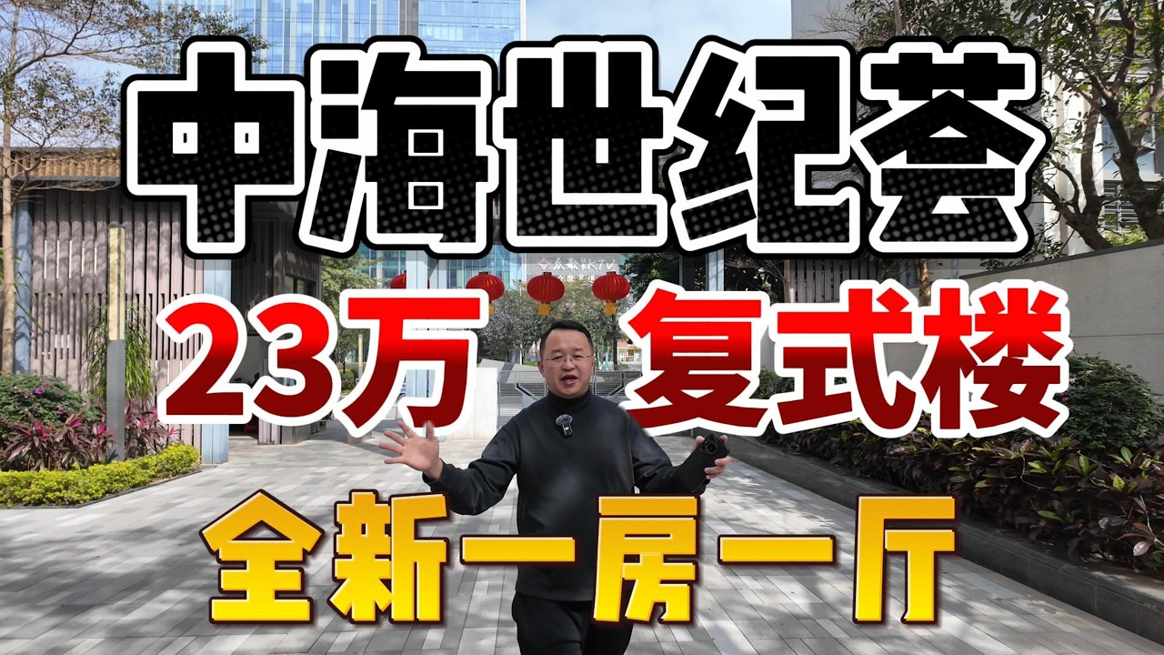中海世紀薈|23萬復式樓|全新一房一廳