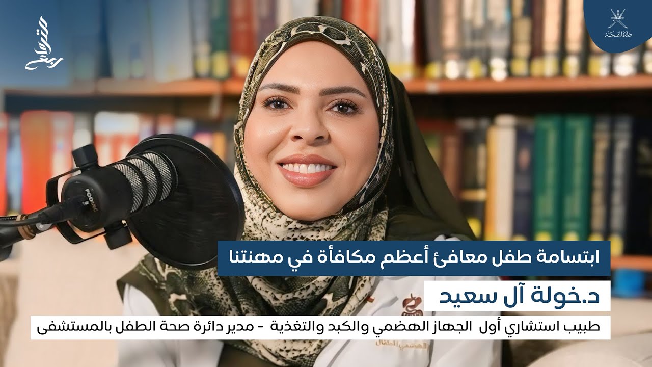 الحلقة الرابعة بودكاست (متر و ربع):  د.خولة آل سعيد...ابتسامة طفل معافئ أعظم مكافأة في مهنتنا
