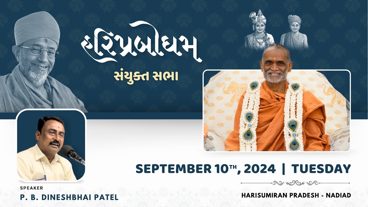 P. B. Dineshbhai Patel | September 10, 2024 | HariPrabodham Sanyukt Sabha | Nadiad