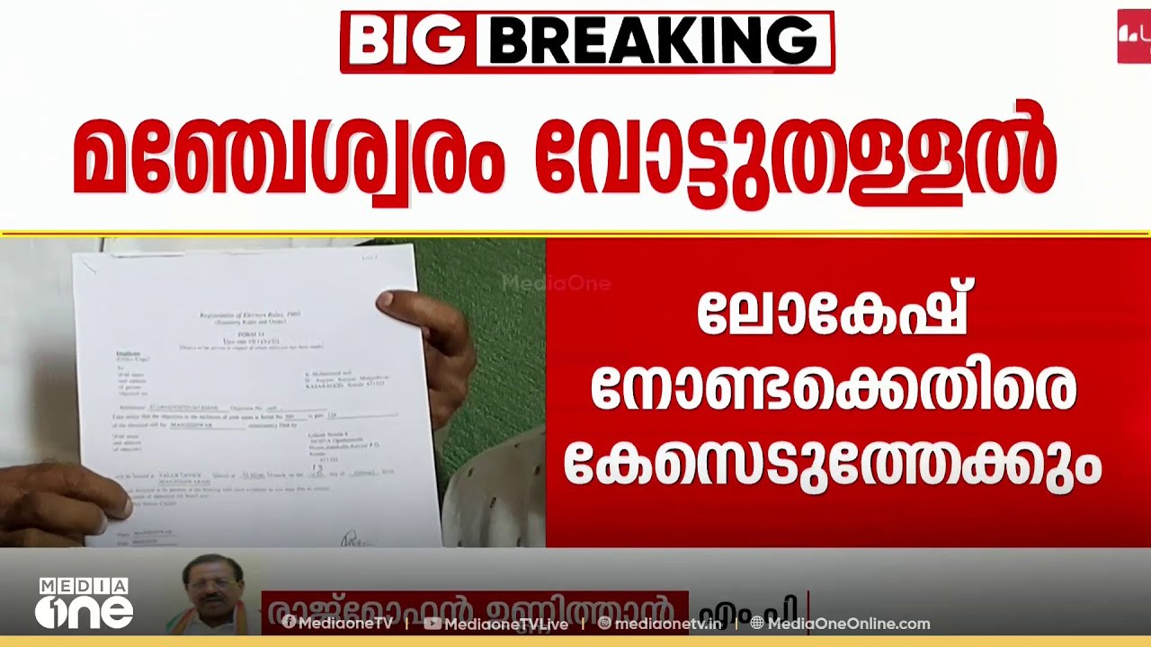 മഞ്ചേശ്വരം വോട്ടുതള്ളൽ.. വ്യാജപരാതി നൽകിയ ബിജെപി നേതാവിനെതിരെ കേസ് എടുക്കാൻ നിർദ്ദേശം