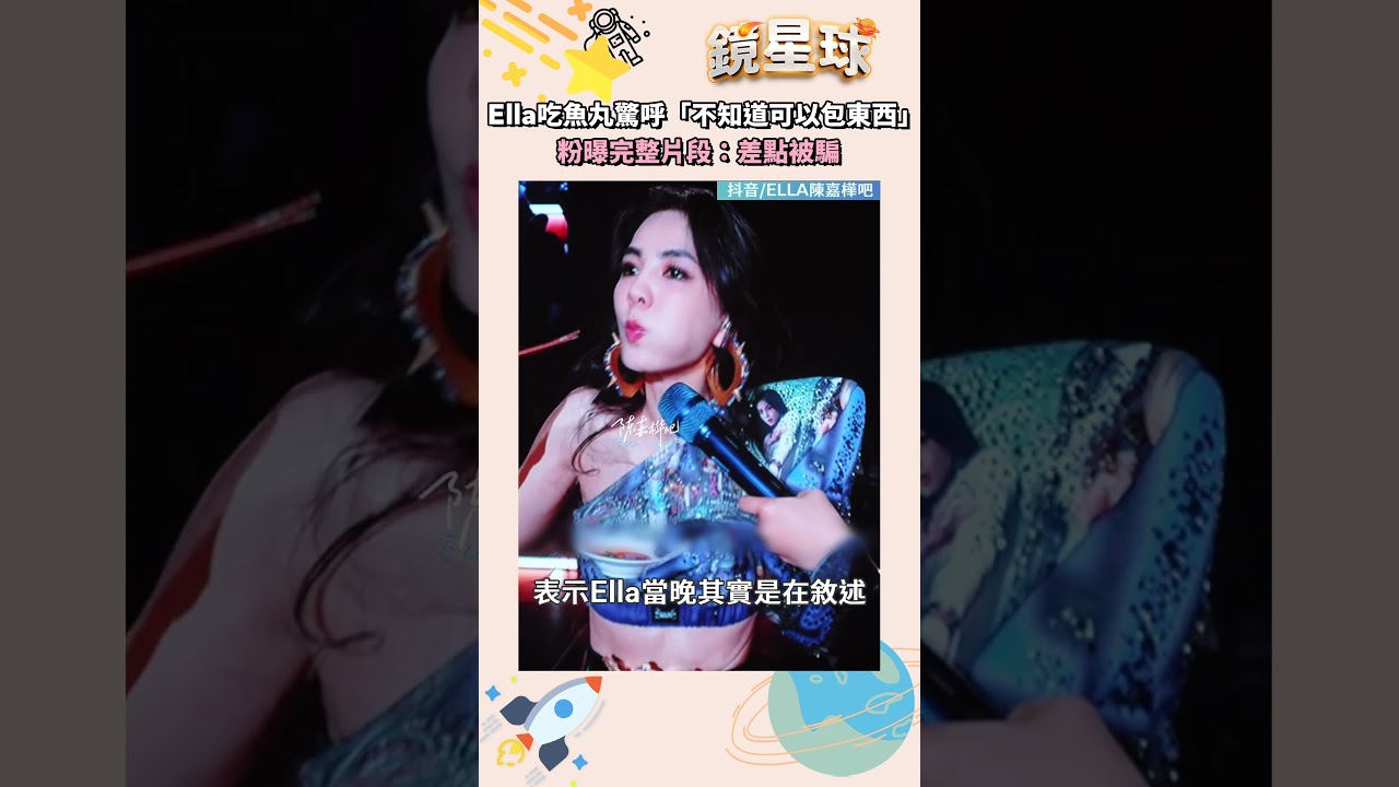 Ella吃福州魚丸驚呼「不知道可以包東西」　粉曝完整片段：差點被騙｜#鏡速報 #shorts #鏡新聞