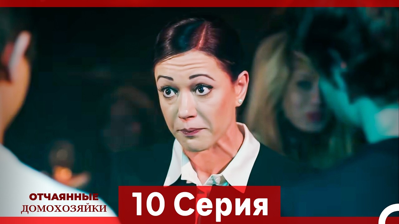 Отчаянные Домохозяйки — 10 серия (Русская озвучка)