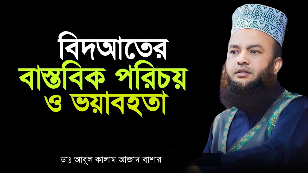 বিদআত কাকে বলে - বিদআতের বাস্তবিক পরিচয় ও ভয়াবহতা-Mufti Abul Kalam Azad Bashar Bangla waz 2025