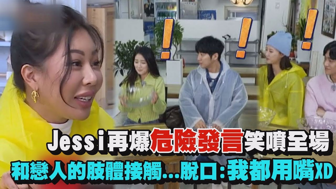 【第六感】Jessi再爆危險發言和戀人之間:我都用嘴...XD 劉在錫再遭外貌攻擊求心理陰影面積
