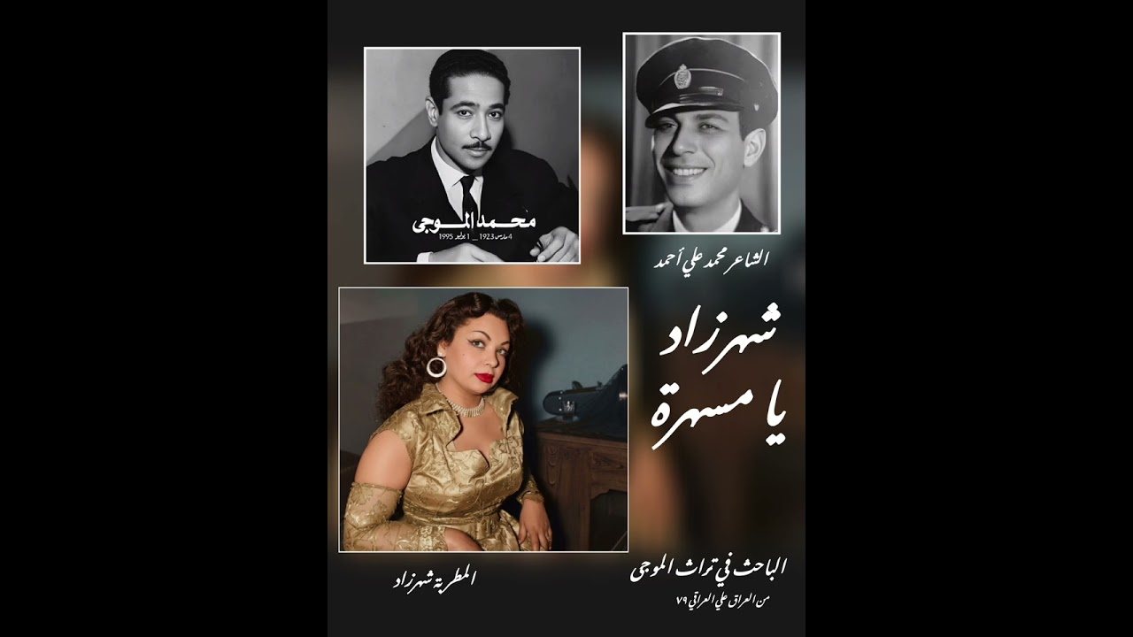  المطربةشهرزاد   شــهـرزاد يــــــــــا مسهرة  تأليف الشاعر محمد علي أحمد  الحان محمد المـــوجـــى