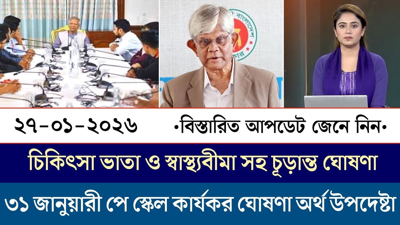 ২৭ জানুয়ারী চিকিৎসা ভাতা ও স্বাস্থ্যবীমাসহ অর্থ উপদেষ্টা দিলেন চূড়ান্ত ঘোষণা - অর্থ উপদেষ্টা 
