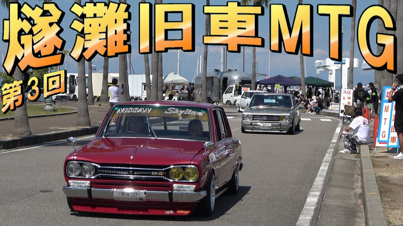 大迫力❗数百台の旧車の搬出シーン‼️第3回燧灘旧車ミーティング💨