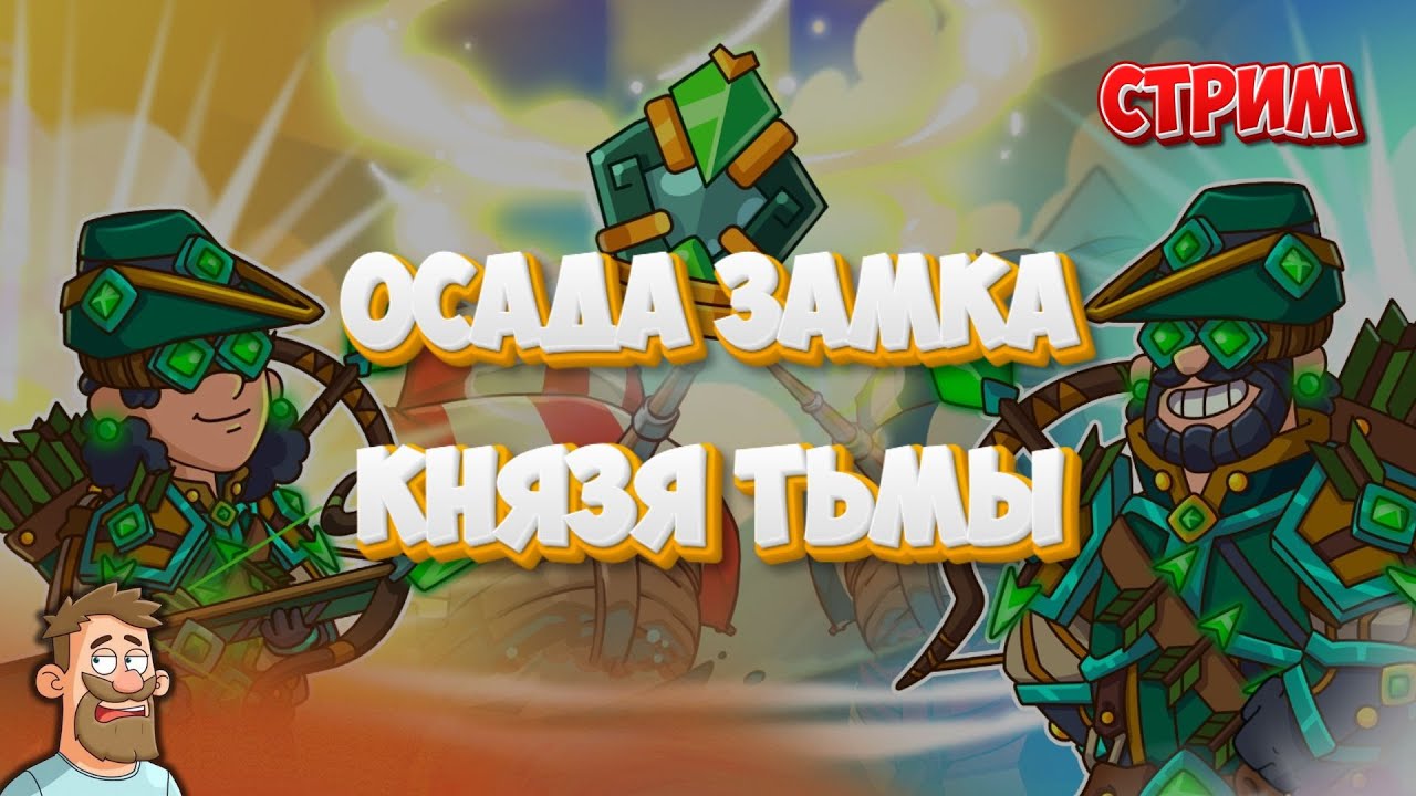 Hustle Castle | Осада замка Князя Тьмы