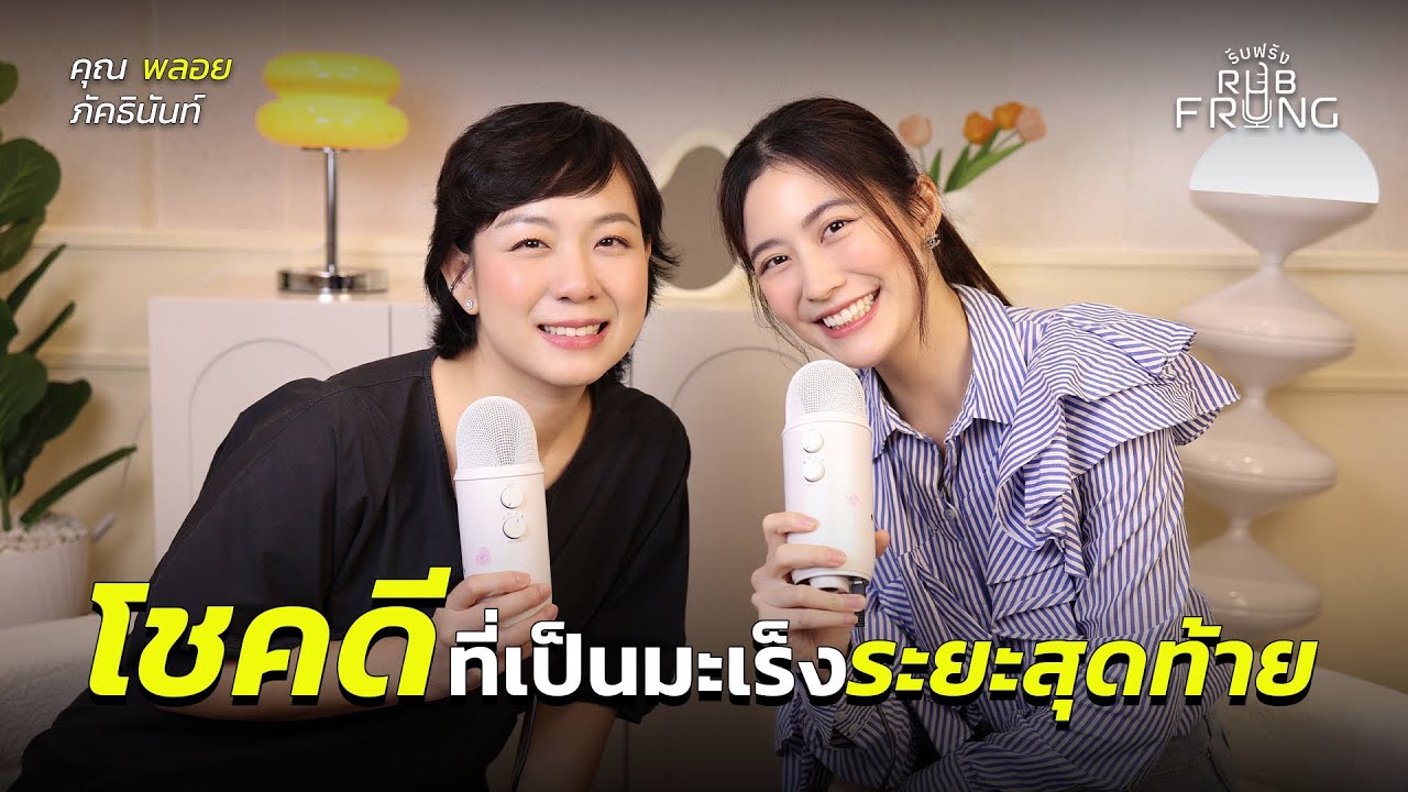 “ช่วยทำตัวกับเราแบบปกติได้มั้ย?” พบ มะเร็งต่อมน้ำเหลืองระยะสุดท้าย ในวัย 30 | laohaiFrung