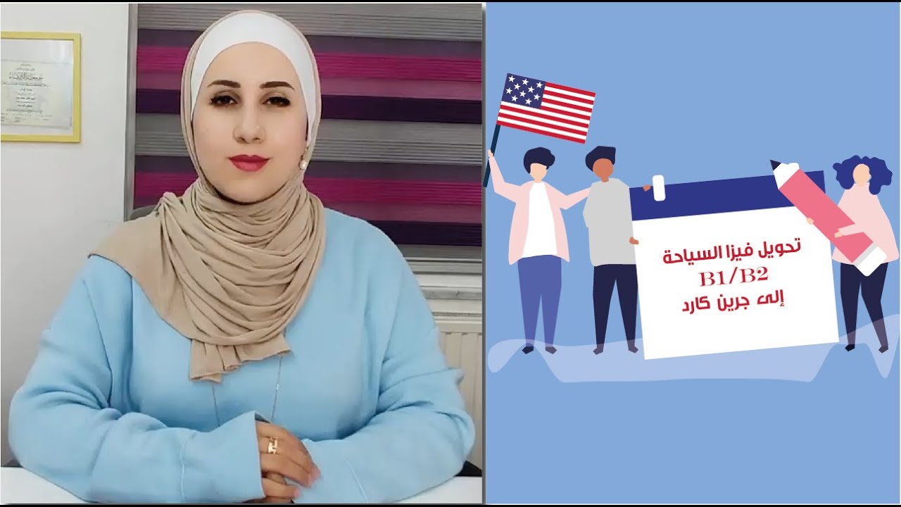 تحويل فيزا السياحة B1/B2 إلى إقامة داخل أمريكا adjustment of status طريقة التقديم