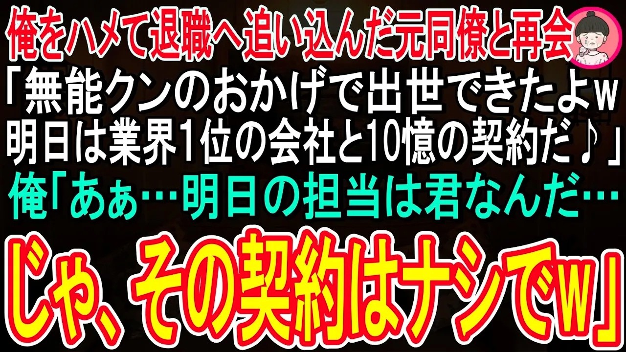 【スカッと話】俺を陥れ、クビにした元同僚と高級寿司店で再会「よ！無能クン元気か？明日業界１位のIT会社と10億の契約が決まるw仕事なんてちょろいもんだw」俺「あ、お前が担当ならその契約ナシでw」