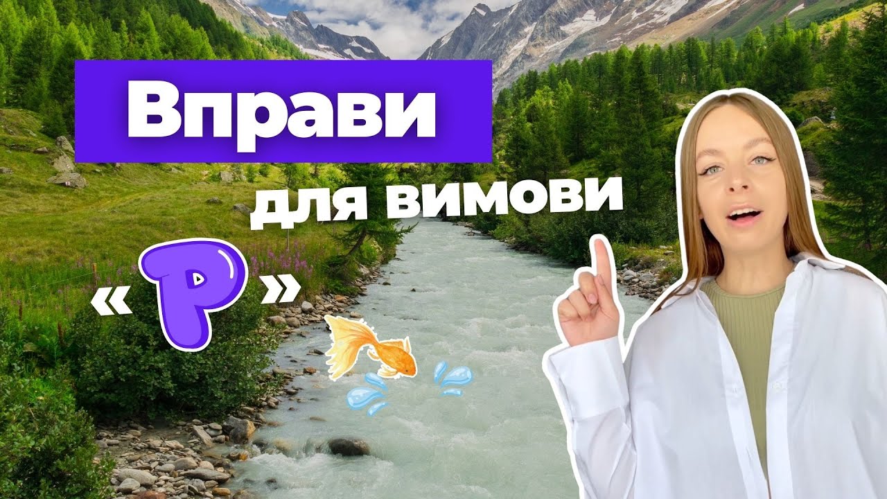 Вправи для вимови «Р»