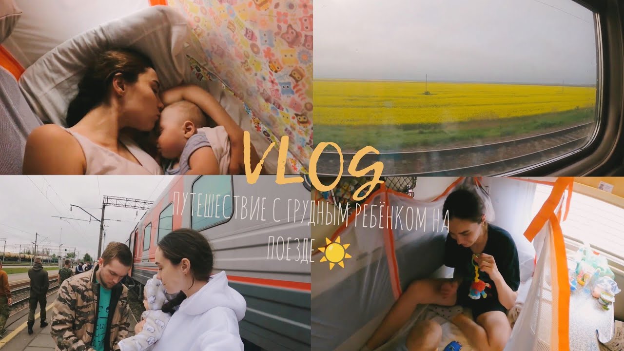 VLOG:ПОЕЗДКА НА ПОЕЗДЕ С ГРУДНЫМ РЕБЁНКОМ,КАК ПРОШЛО И ЧТО ПРИГОДИЛОСЬ,ПУТЕШЕСТВИЕ С МАЛЫШОМ,НА МОРЕ