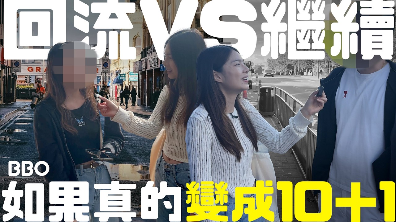 好難捱？如果BNO變成10+1，你會回流嗎？｜#BBO｜ #眼看未為真#英國