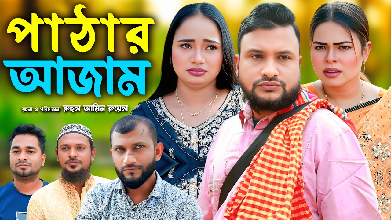 সিলেটি নাটক | পাঠার আজাম | New Sylheti Natok | Tera Miya |  Sumi | Saila | Bangla Natok 2025
