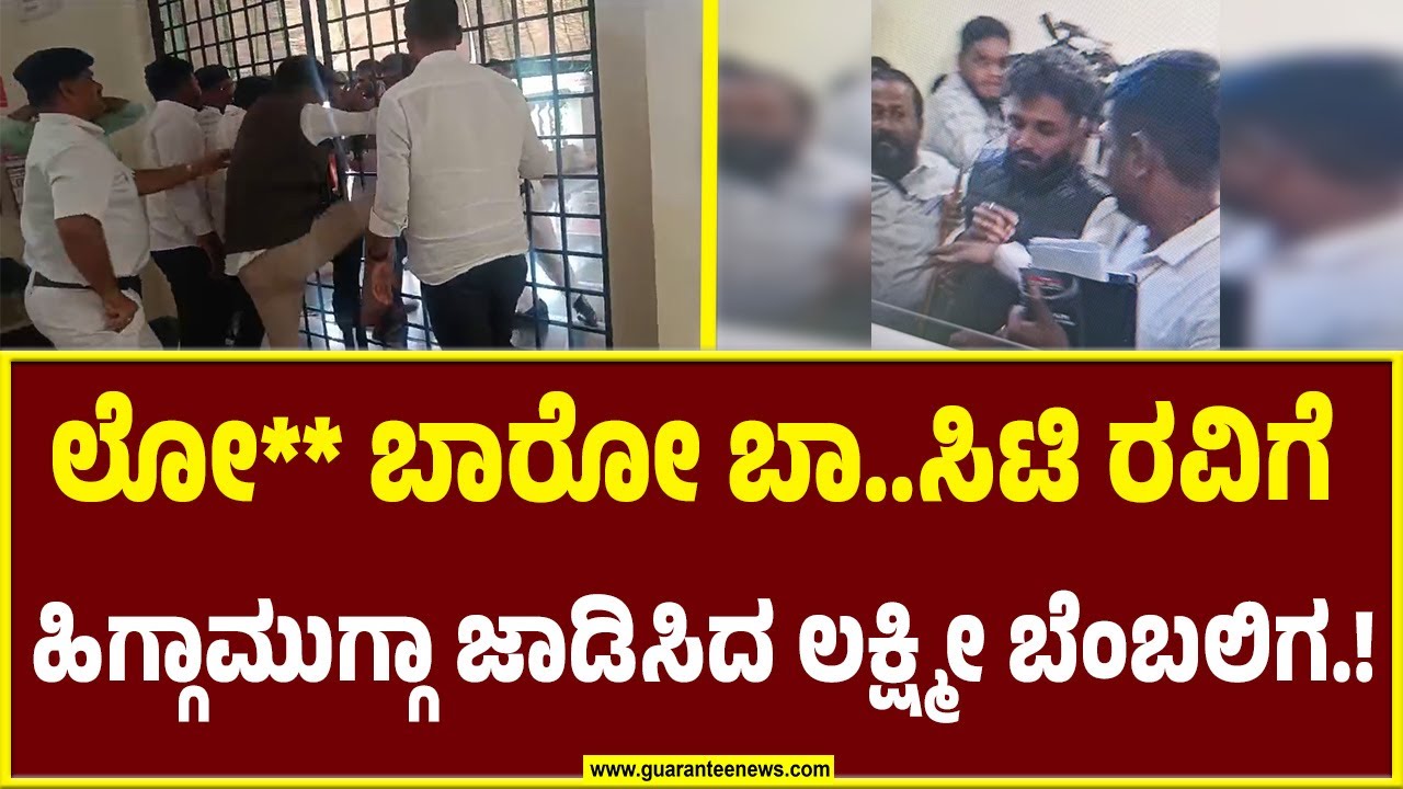 Protest Against CT Ravi | ಲೋ** ಬಾರೋ ಬಾ..ಸಿಟಿ ರವಿಗೆ ಹಿಗ್ಗಾಮುಗ್ಗಾ ಜಾಡಿಸಿದ ಲಕ್ಷ್ಮೀ ಬೆಂಬಲಿಗ.!