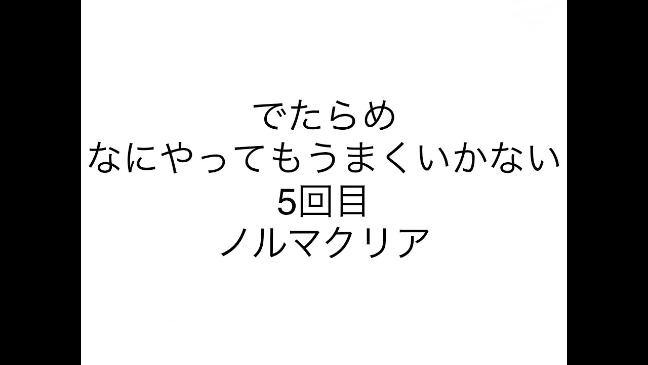なにやってもうまくいかない(5回目)