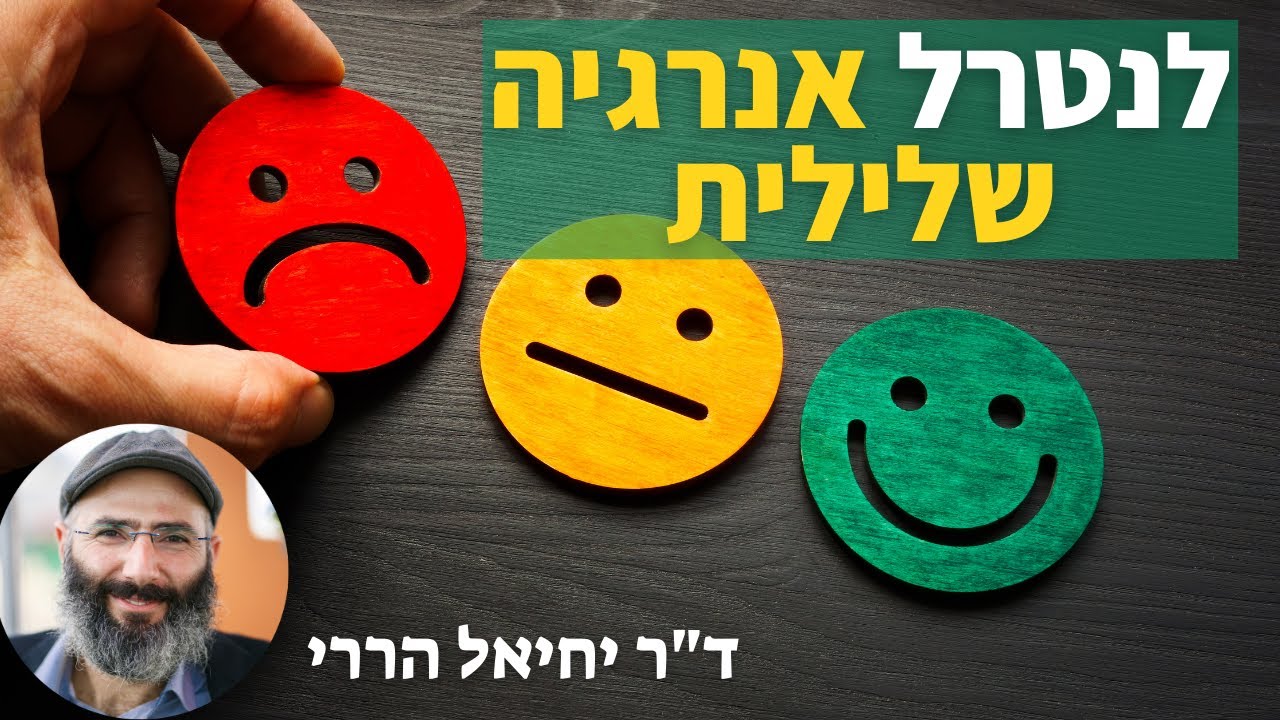לנטרל אנרגיה שלילית