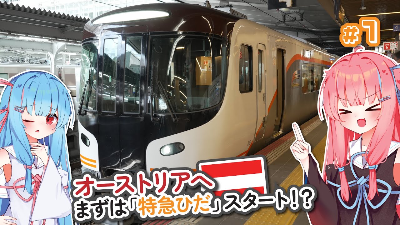 【2023年旅＃1】オーストリアへの出発は「特急ひだ」で【ソフトウェアトーク・ボイスロイド海外旅行】
