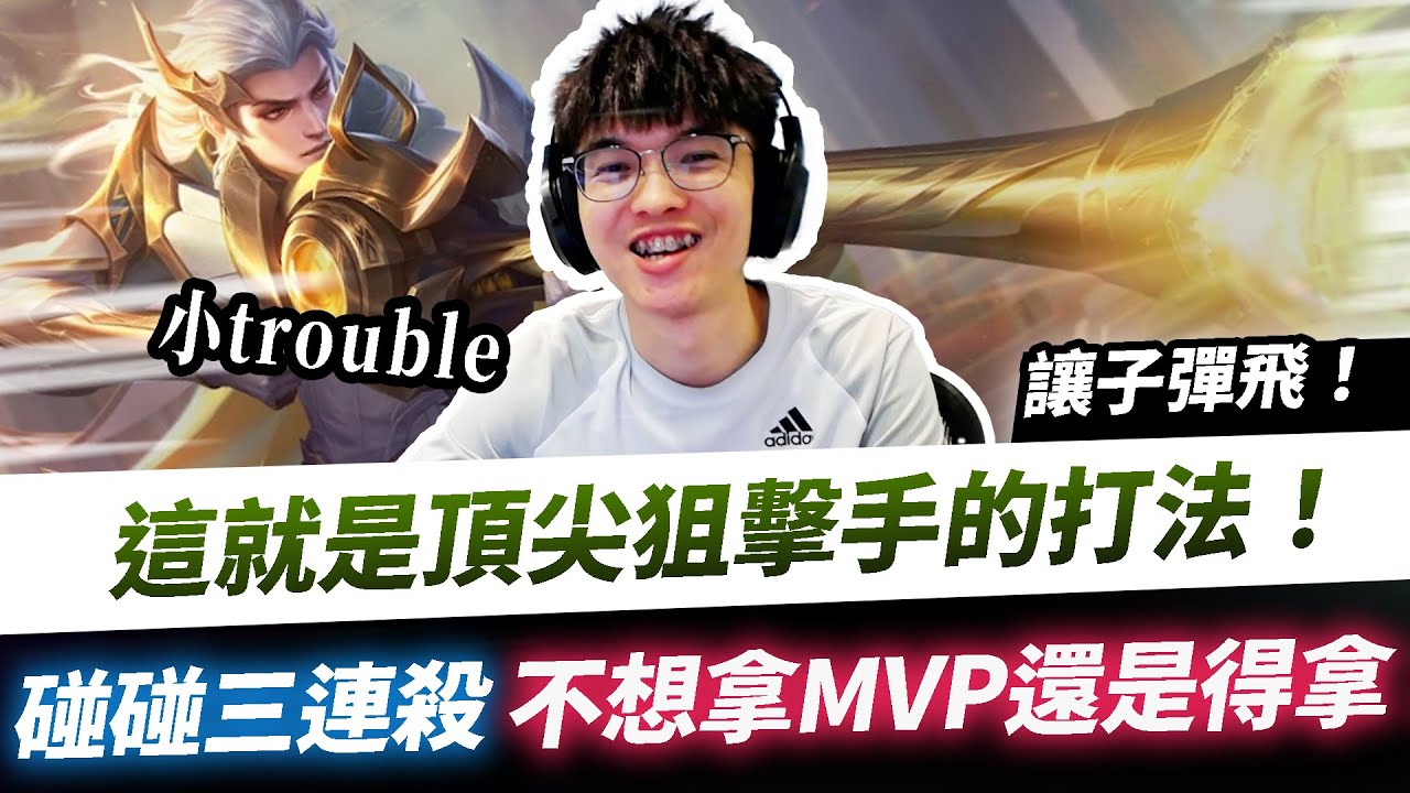 【XiaoLin小霖】這就是頂尖狙擊手打法！碰碰三連殺，不想拿MVP還是得拿！【傳說對決】